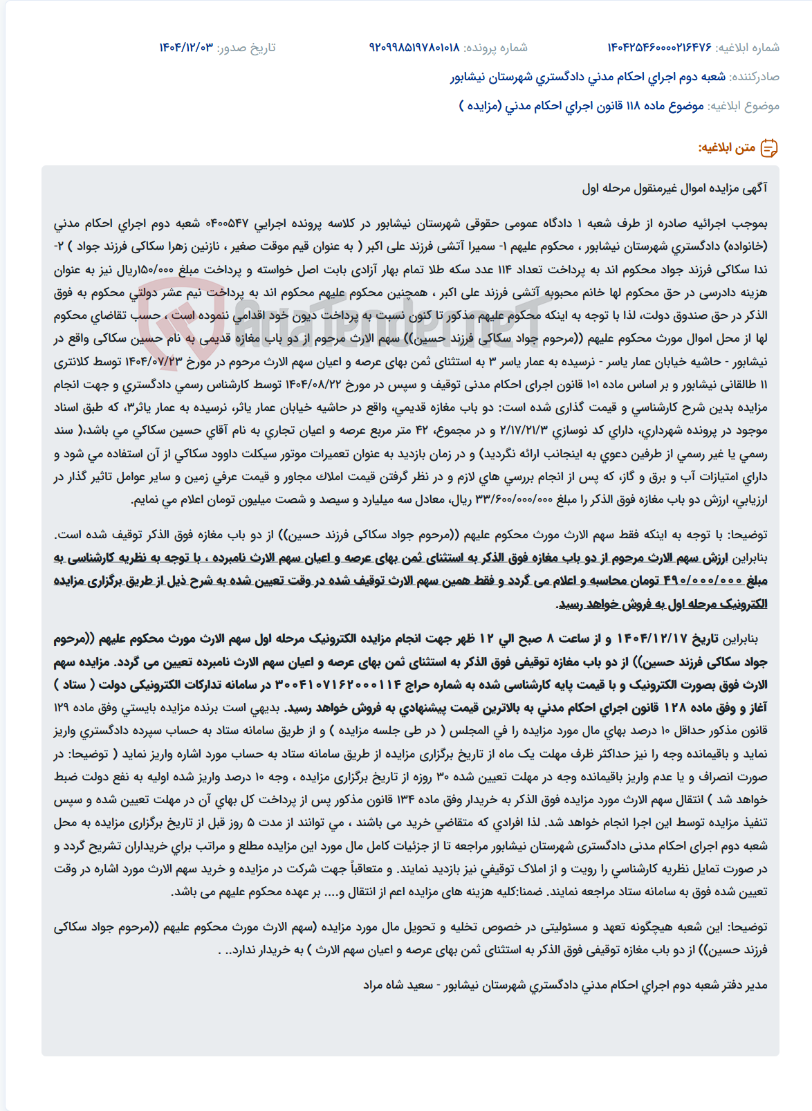 تصویر کوچک آگهی موضوع ماده 118 قانون اجرای احکام مدنی (مزایده )