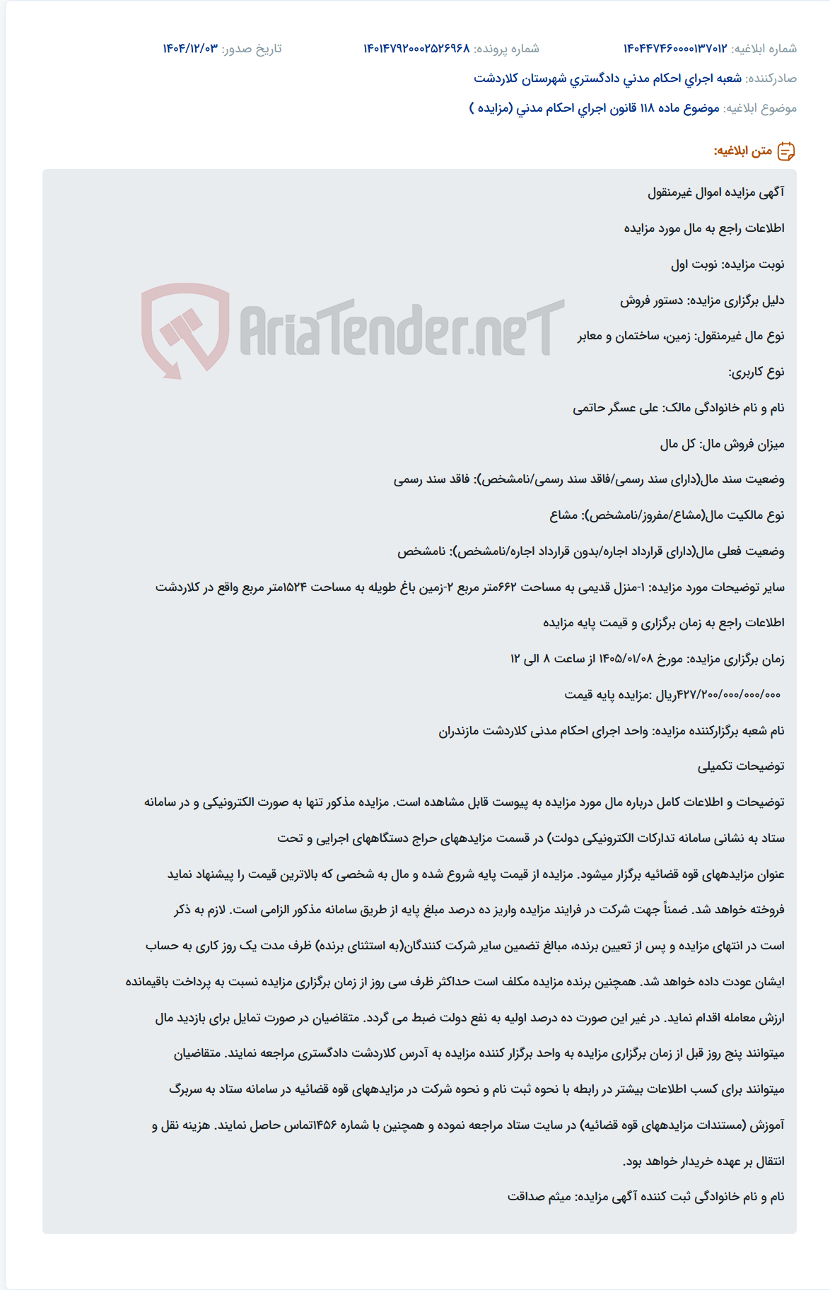 تصویر کوچک آگهی موضوع ماده 118 قانون اجرای احکام مدنی (مزایده )