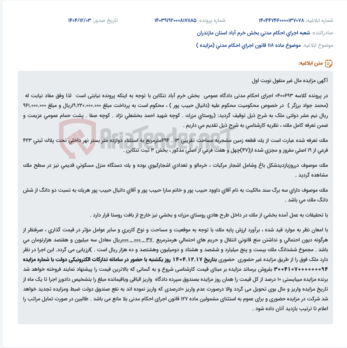 تصویر کوچک آگهی موضوع ماده 118 قانون اجرای احکام مدنی (مزایده )