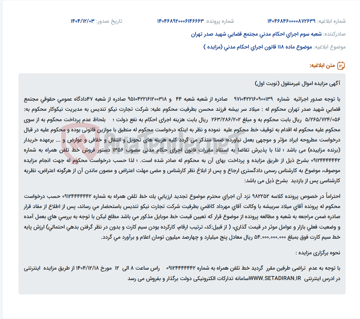 تصویر کوچک آگهی موضوع ماده 118 قانون اجرای احکام مدنی (مزایده )