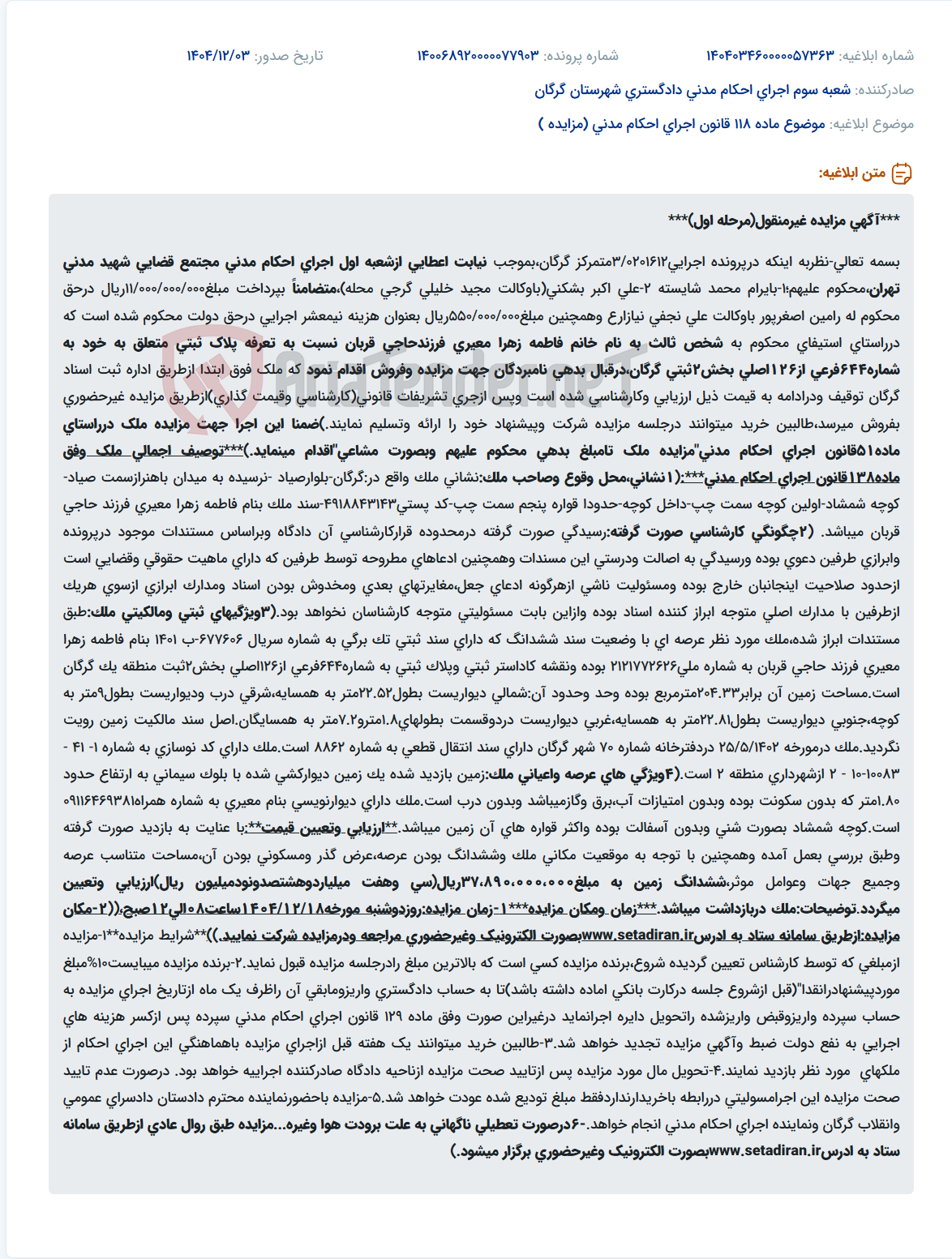 تصویر کوچک آگهی موضوع ماده 118 قانون اجرای احکام مدنی (مزایده )