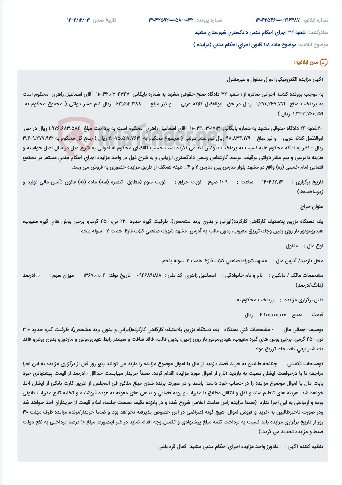 تصویر کوچک آگهی موضوع ماده 118 قانون اجرای احکام مدنی (مزایده )