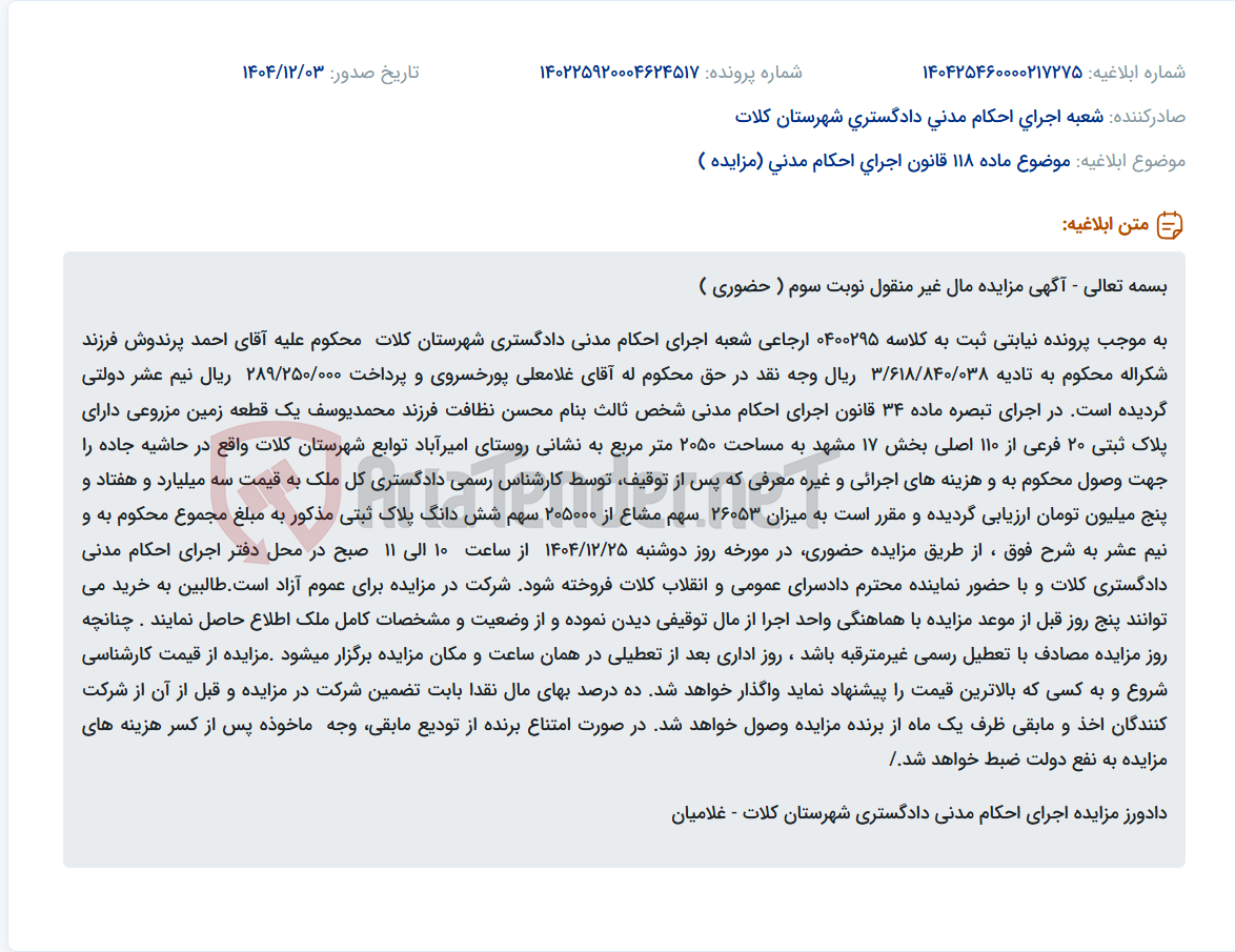 تصویر کوچک آگهی موضوع ماده 118 قانون اجرای احکام مدنی (مزایده )