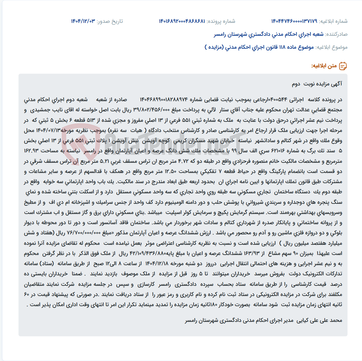 تصویر کوچک آگهی موضوع ماده 118 قانون اجرای احکام مدنی (مزایده )