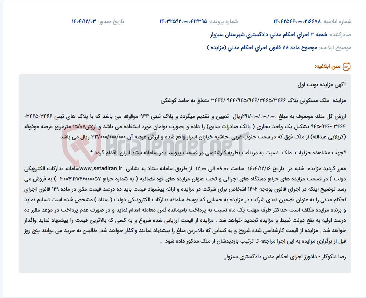 تصویر کوچک آگهی موضوع ماده 118 قانون اجرای احکام مدنی (مزایده )