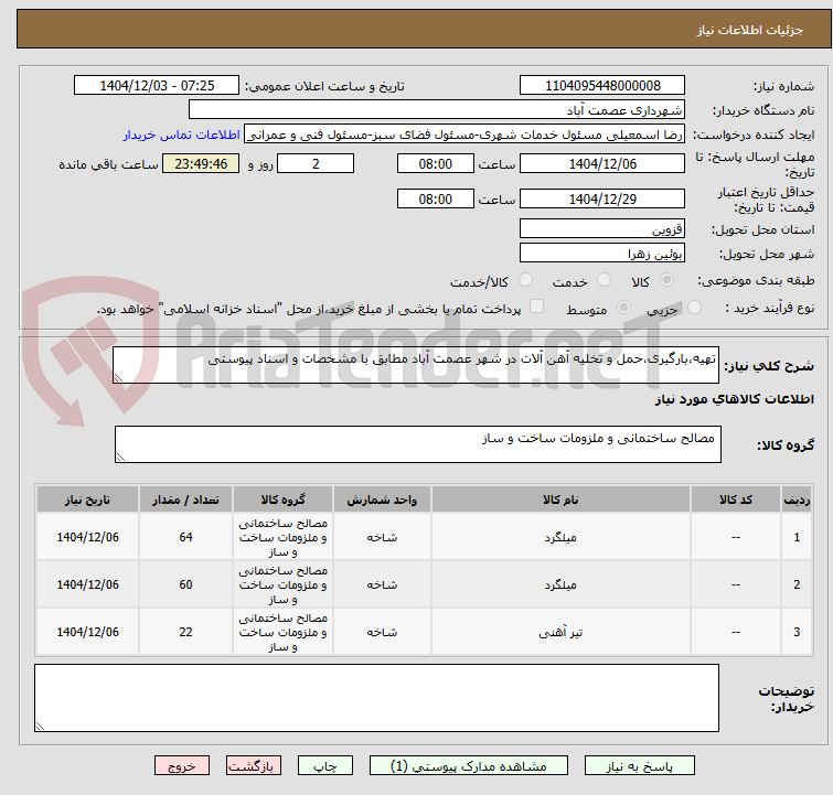 تصویر کوچک آگهی تهیه،بارگیری،حمل و تخلیه آهن آلات در شهر عصمت آباد مطابق با مشخصات و اسناد پیوستی