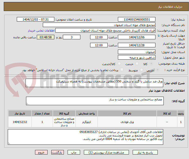تصویر کوچک آگهی ورق ضد سایش با گرید و سختی 550 (مطابق مشخصات پیوست) به همراه سرتیفیکت