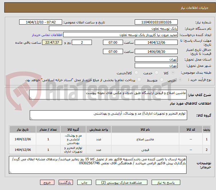 تصویر کوچک آگهی ماشین اصلاح و قیچی آرایشگاه طبق جدول و عکس های نمونه پیوست