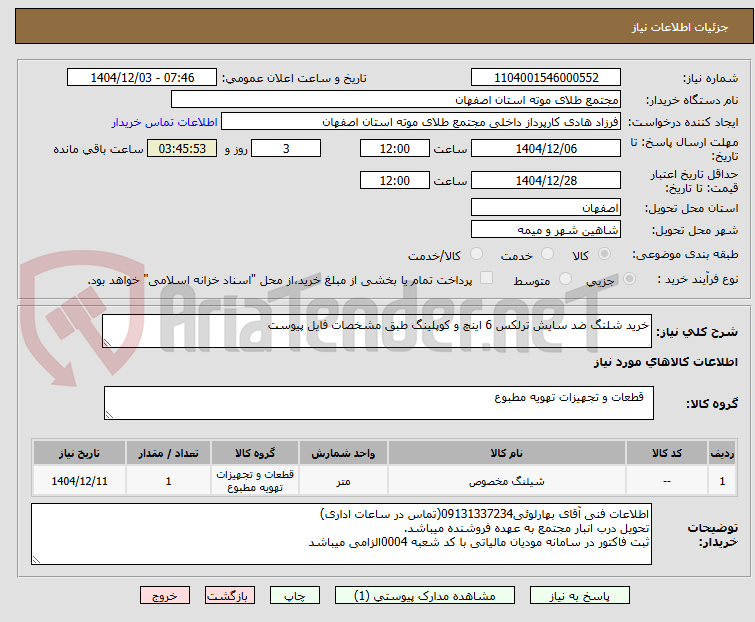 تصویر کوچک آگهی خرید شلنگ ضد سایش ترلکس 6 اینچ و کوپلینگ طبق مشخصات فایل پیوست
