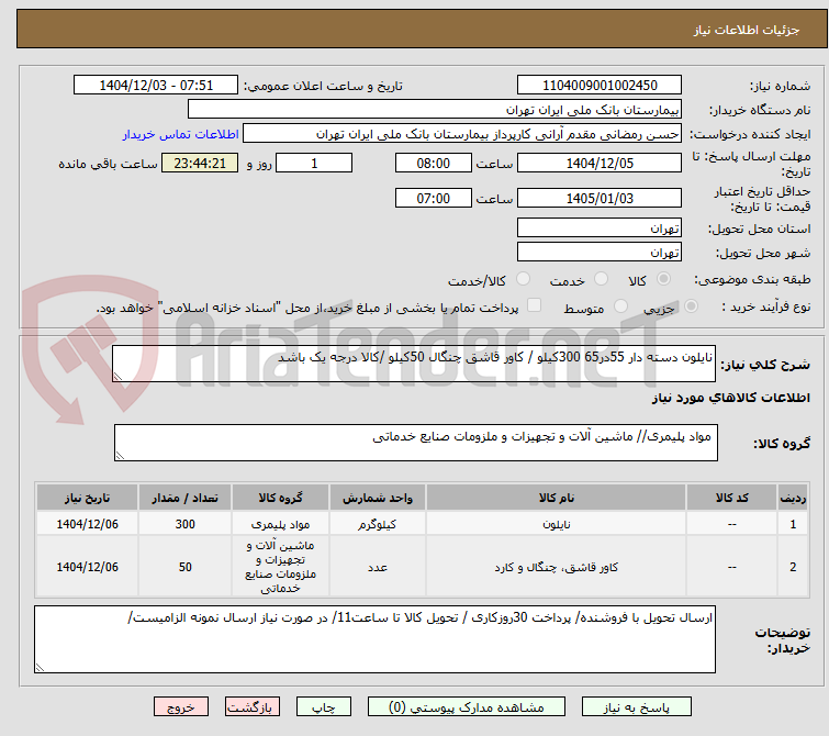 تصویر کوچک آگهی نایلون دسته دار 55در65 300کیلو / کاور قاشق چنگال 50کیلو /کالا درجه یک باشد