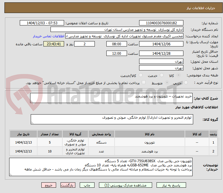 تصویر کوچک آگهی خرید تجهیزات – تلویزیون و برد هوشمند  