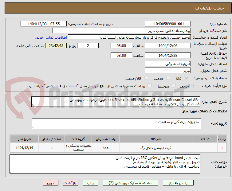 تصویر کوچک آگهی Sensor Casset ABL به تعداد 3 و ABL Slution به تعداد 5 عدد طبق درخواست پیوستی
قیمت کل پیش فاکتور در سامانه درج گردد