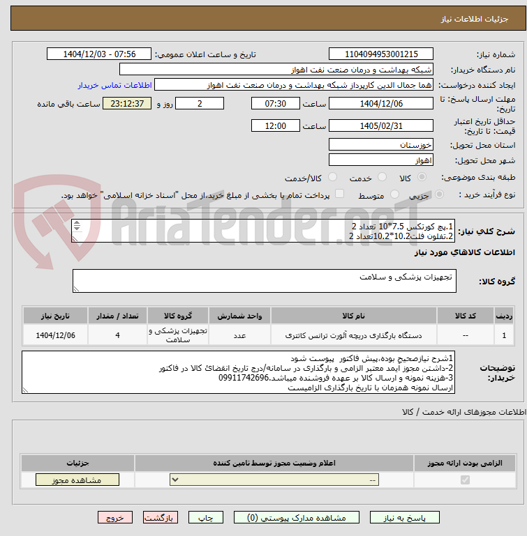 تصویر کوچک آگهی 1.پچ کورتکس 7.5*10 تعداد 2
2.تفلون فلت10.2*10.2تعداد 2
