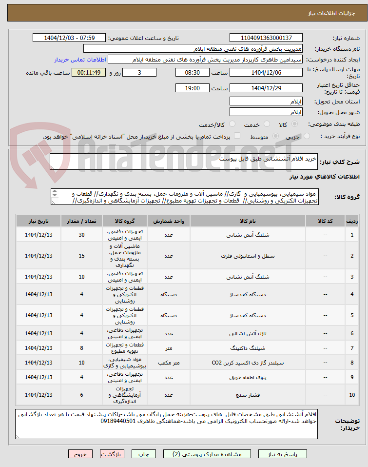 تصویر کوچک آگهی خرید اقلام آتشنشانی طبق فایل پیوست