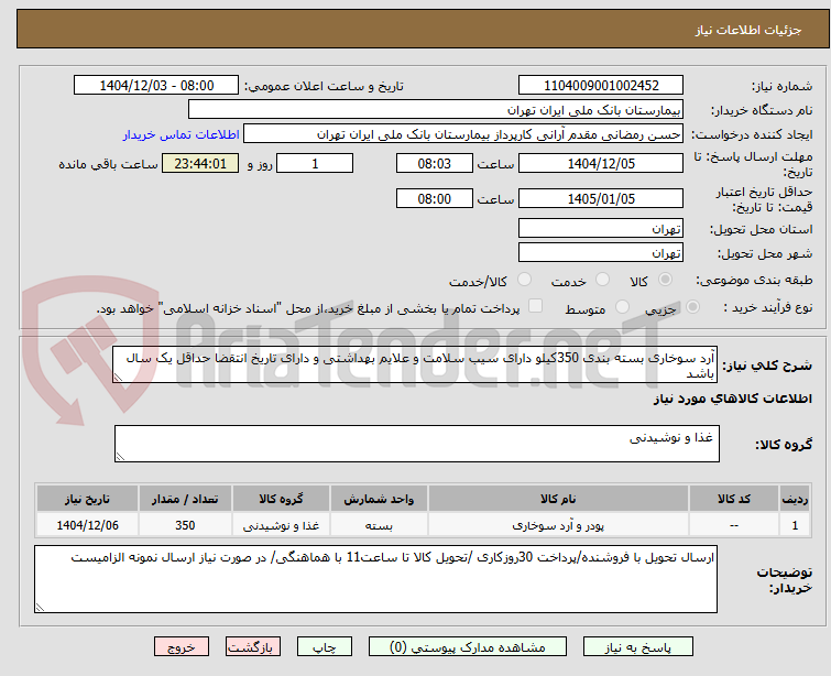 تصویر کوچک آگهی آرد سوخاری بسته بندی 350کیلو دارای سیب سلامت و علایم بهداشتی و دارای تاریخ انتقضا حداقل یک سال باشد