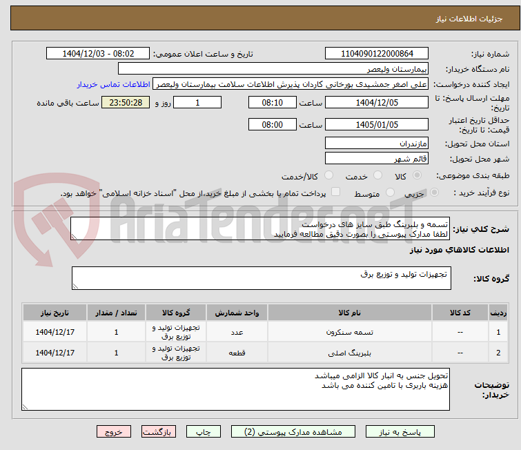 تصویر کوچک آگهی تسمه و بلبرینگ طبق سایز های درخواست 
لطفا مدارک پیوستی را بصورت دقیق مطالعه فرمایید