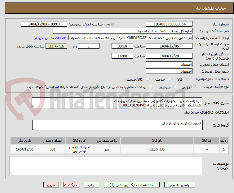 تصویر کوچک آگهی درخواست خرید تجهیزات کامپیوتری مطابق مدارک پیوست
هماهنگی فنی تماس با تلفن همراه 09131078498