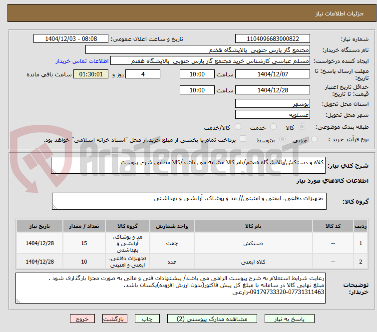تصویر کوچک آگهی کلاه و دستکش/پالایشگاه هفتم/نام کالا مشابه می باشد/کالا مطابق شرح پیوست