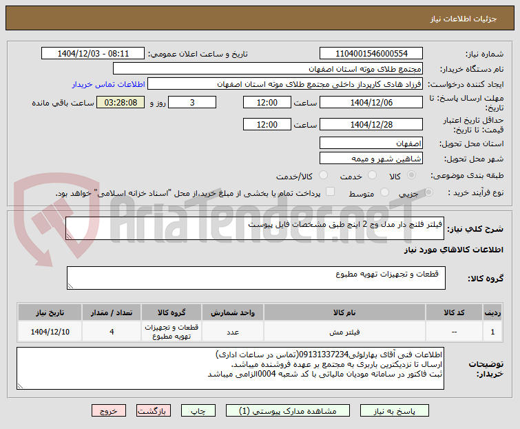 تصویر کوچک آگهی فیلتر فلنچ دار مدل وج 2 اینچ طبق مشخصات فایل پیوست
