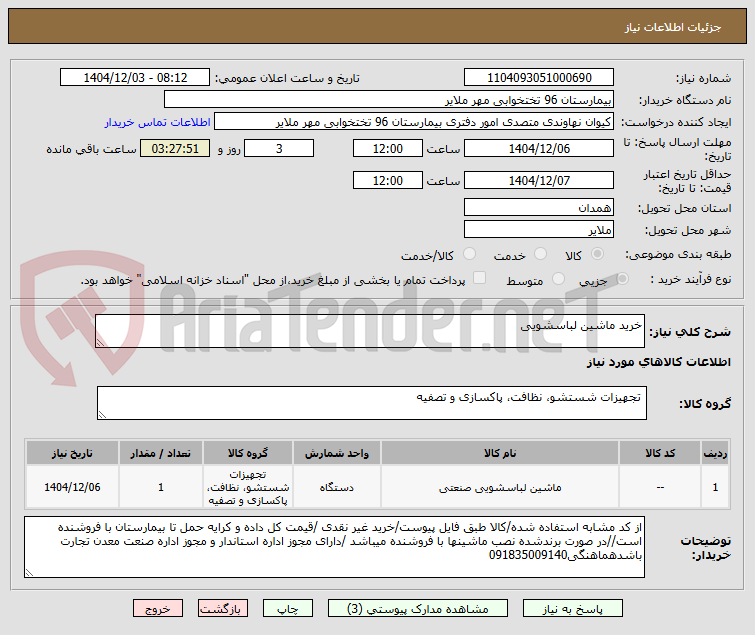 تصویر کوچک آگهی خرید ماشین لباسشویی