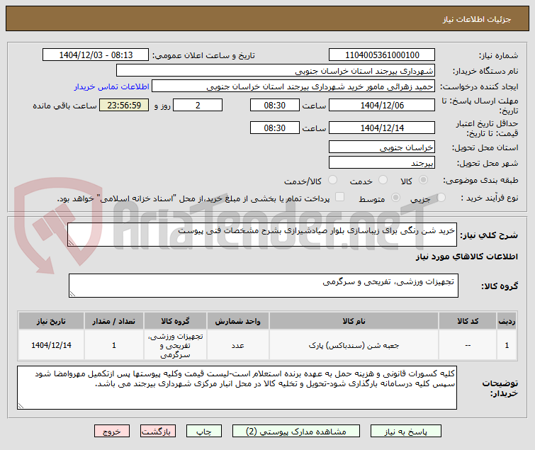تصویر کوچک آگهی خرید شن رنگی برای زیباسازی بلوار صیادشیرازی بشرح مشخصات فنی پیوست