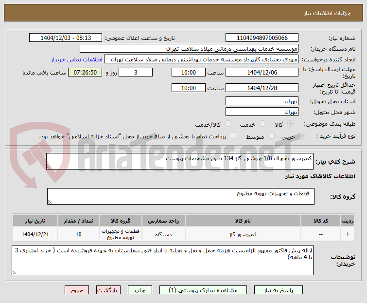 تصویر کوچک آگهی کمپرسور یخچال 1/8 جوشی گاز 134 طبق مشخصات پیوست