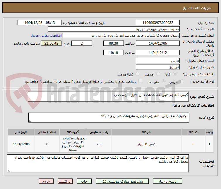 تصویر کوچک آگهی کیس کامپوتر طبق مشخصات فنی فایل پیوست پ