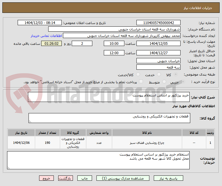 تصویر کوچک آگهی خرید پرژکتور بر اساس استعلام پیوست