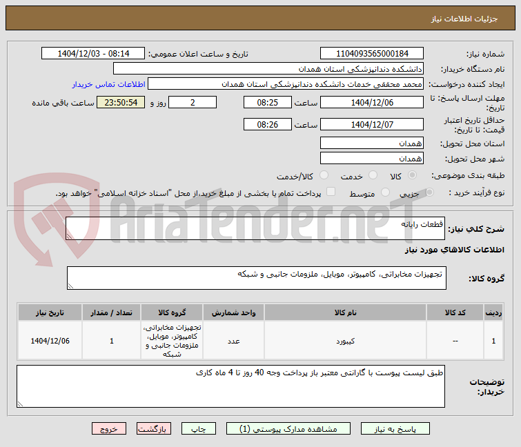 تصویر کوچک آگهی قطعات رایانه 