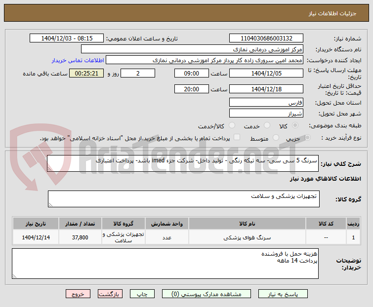 تصویر کوچک آگهی سرنگ 5 سی سی- سه تیکه رنگی - تولید داخل- شرکت جزء imed باشد- پرداخت اعتباری