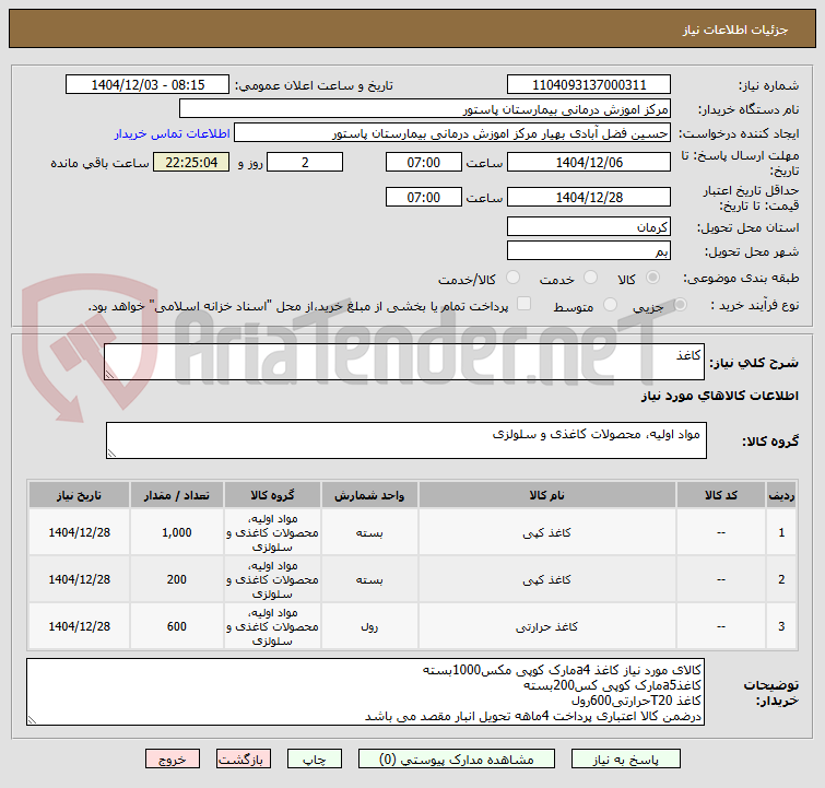 تصویر کوچک آگهی کاغذ