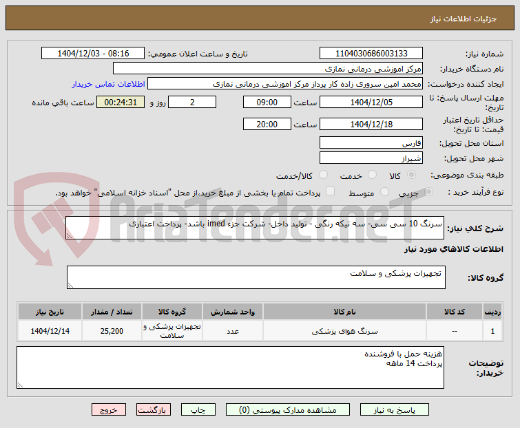 تصویر کوچک آگهی سرنگ 10 سی سی- سه تیکه رنگی - تولید داخل- شرکت جزء imed باشد- پرداخت اعتباری