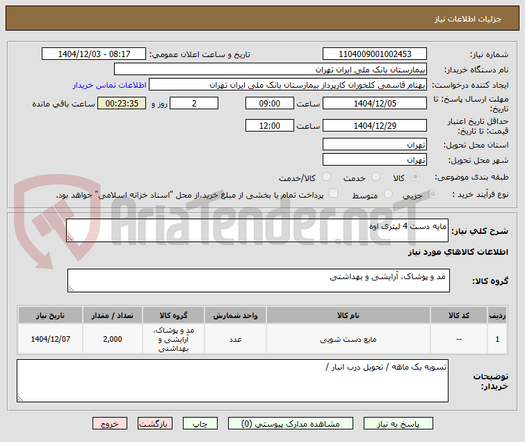 تصویر کوچک آگهی مایه دست 4 لیتری اوه 