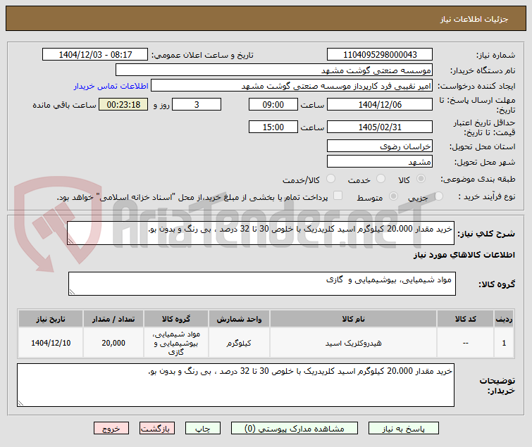 تصویر کوچک آگهی خرید مقدار 20.000 کیلوگرم اسید کلریدریک با خلوص 30 تا 32 درصد ، بی رنگ و بدون بو.