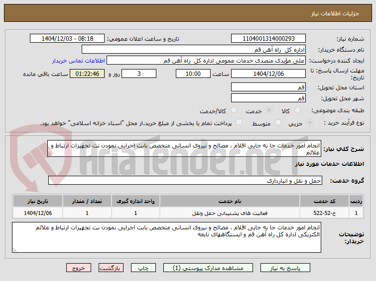 تصویر کوچک آگهی انجام امور خدمات جا به جایی اقلام ، مصالح و نیروی انسانی متخصص بابت اجرایی نمودن نت تجهیزات ارتباط و علائم 
