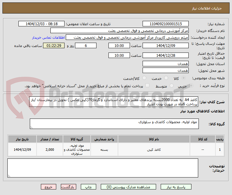 تصویر کوچک آگهی کاغذ A4  به تعداد 2000بسته برندهای معتبر و دارای استاندارد و گرماژ70(کپی مکس ) تحویل در بیمارستان /باز پرداخت 6ماه در صورت بودن اعتبار 