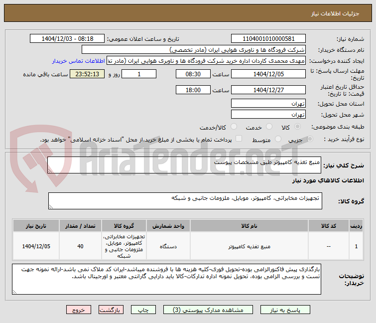 تصویر کوچک آگهی منبع تغذیه کامپیوتر طبق مشخصات پیوست