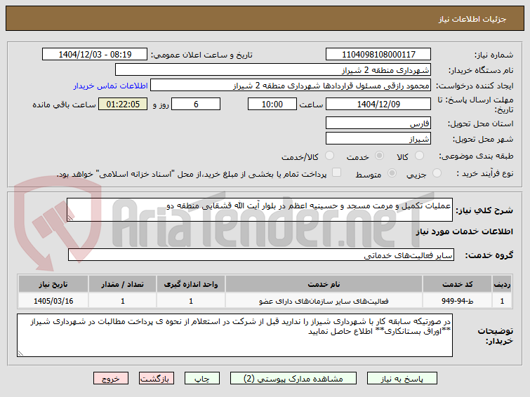 تصویر کوچک آگهی عملیات تکمیل و مرمت مسجد و حسینیه اعظم در بلوار آیت الله قشقایی منطقه دو  
