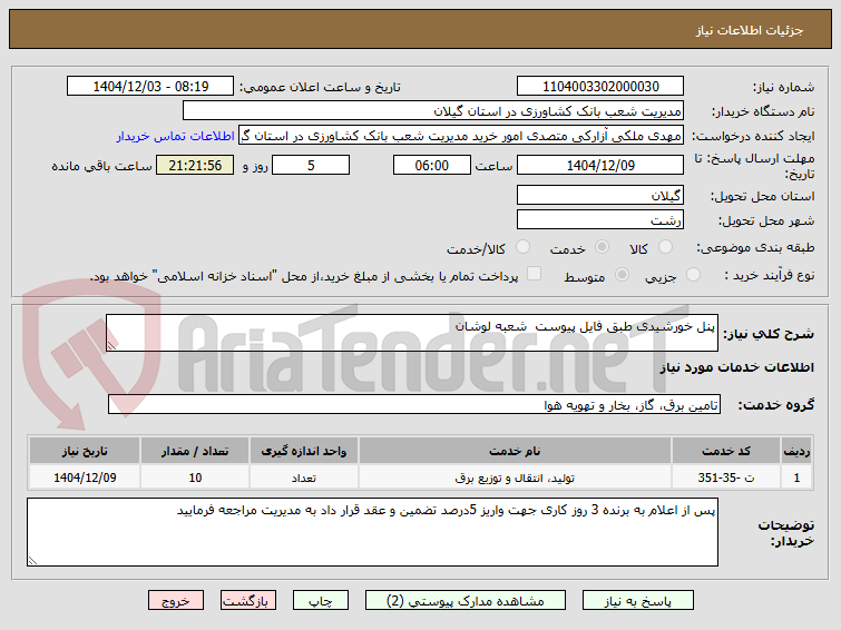 تصویر کوچک آگهی پنل خورشیدی طبق فایل پیوست  شعبه لوشان 