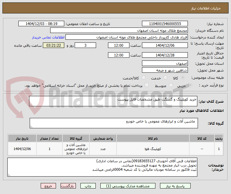 تصویر کوچک آگهی خرید کوپلینگ و گسگت طبق مشخصات فایل پیوست