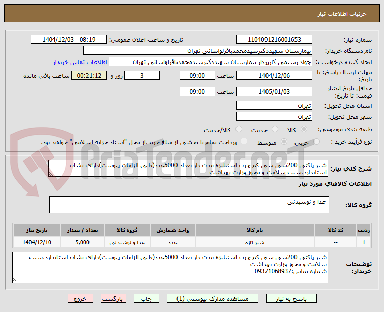 تصویر کوچک آگهی شیر پاکتی 200سی سی کم چرب استیلیزه مدت دار تعداد 5000عدد(طبق الزامات پیوست)دارای نشان استاندارد،سیب سلامت و مجوز وزارت بهداشت