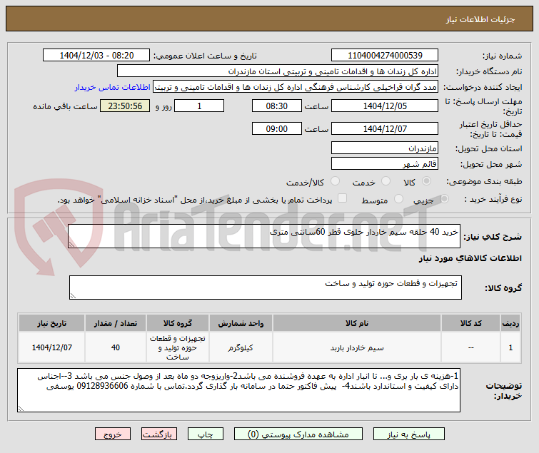تصویر کوچک آگهی خرید 40 حلقه سیم خاردار حلوی قطر 60سانتی متری