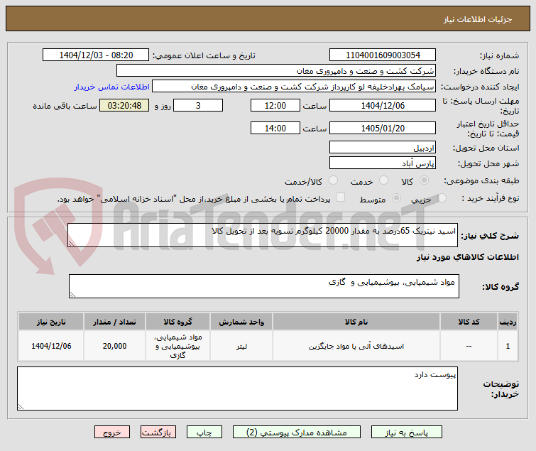 تصویر کوچک آگهی اسید نیتریک 65درصد به مقدار 20000 کیلوگرم تسویه بعد از تحویل کالا