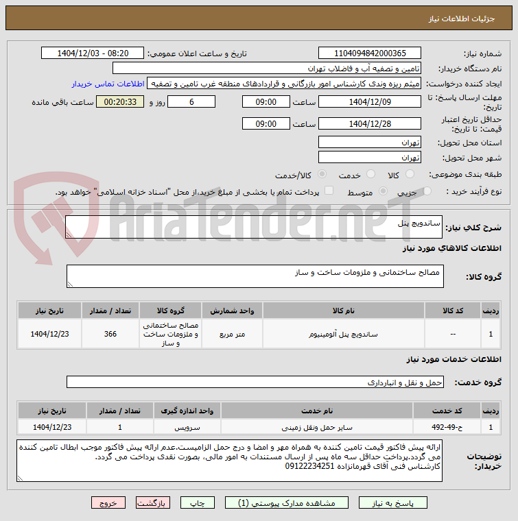 تصویر کوچک آگهی ساندویچ پنل