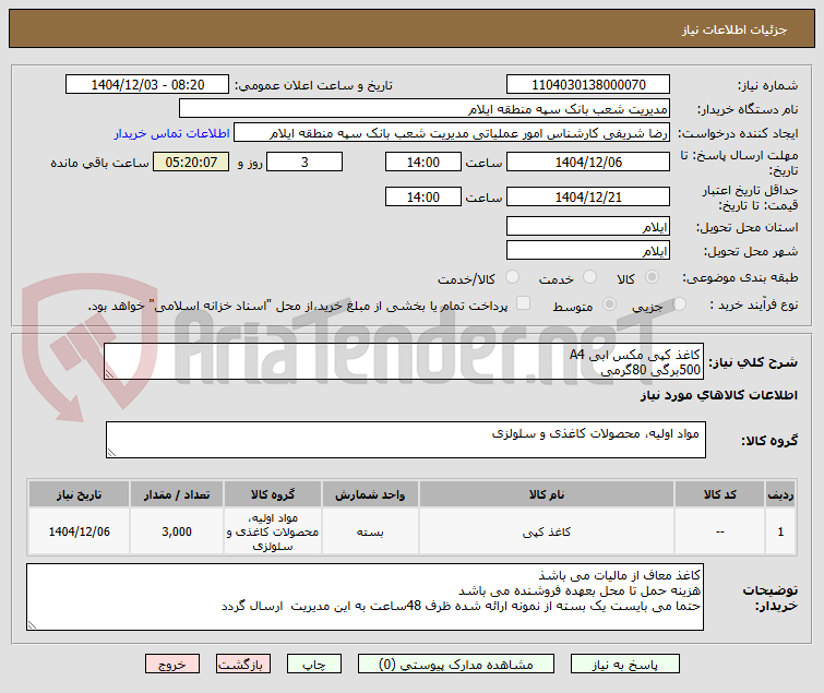 تصویر کوچک آگهی کاغذ کپی مکس ابی A4
500برگی 80گرمی