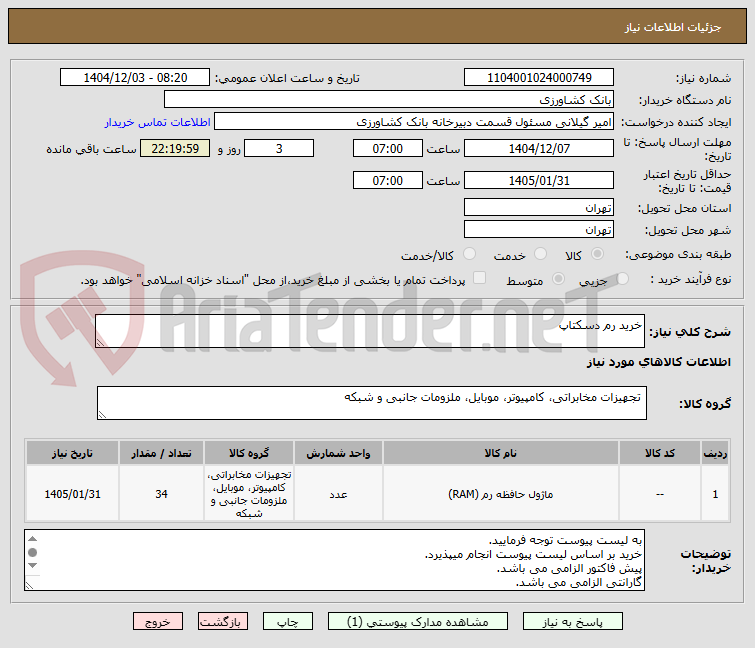 تصویر کوچک آگهی خرید رم دسکتاپ