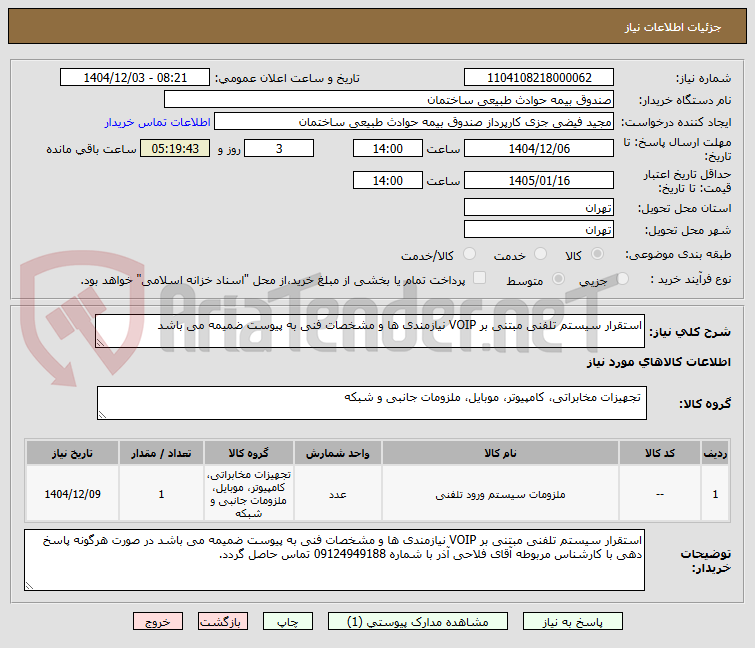 تصویر کوچک آگهی استقرار سیستم تلفنی مبتنی بر VOIP نیازمندی ها و مشخصات فنی به پیوست ضمیمه می باشد 