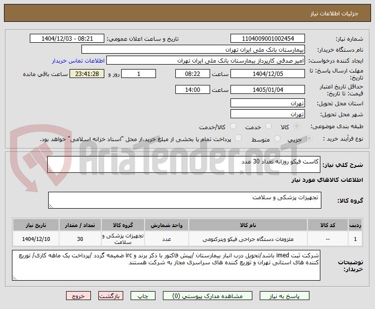 تصویر کوچک آگهی کاست فیکو روزانه تعداد 30 عدد 