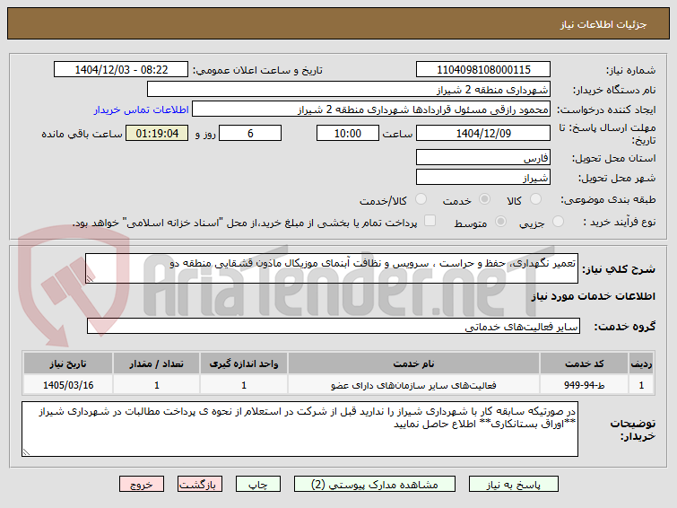 تصویر کوچک آگهی تعمیر نگهداری، حفظ و حراست ، سرویس و نظافت آبنمای موزیکال ماذون قشقایی منطقه دو  