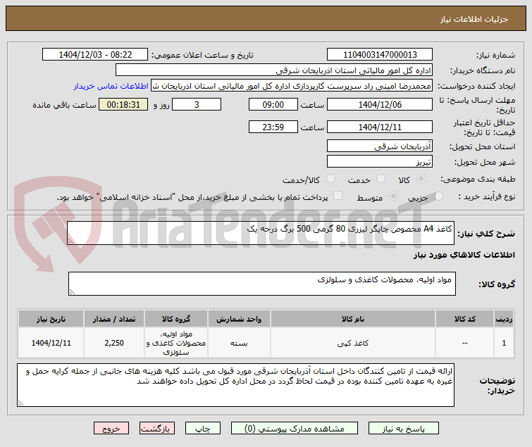 تصویر کوچک آگهی کاغذ A4 مخصوص چاپگر لیزری 80 گرمی 500 برگ درجه یک
